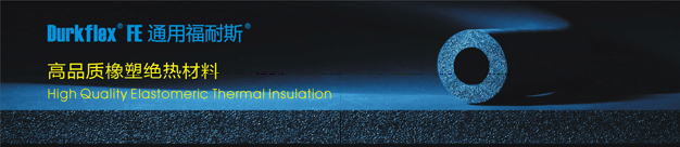 使用杜肯橡塑保溫材料比較有保障